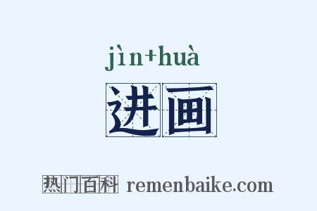 进画是什么意思的图片